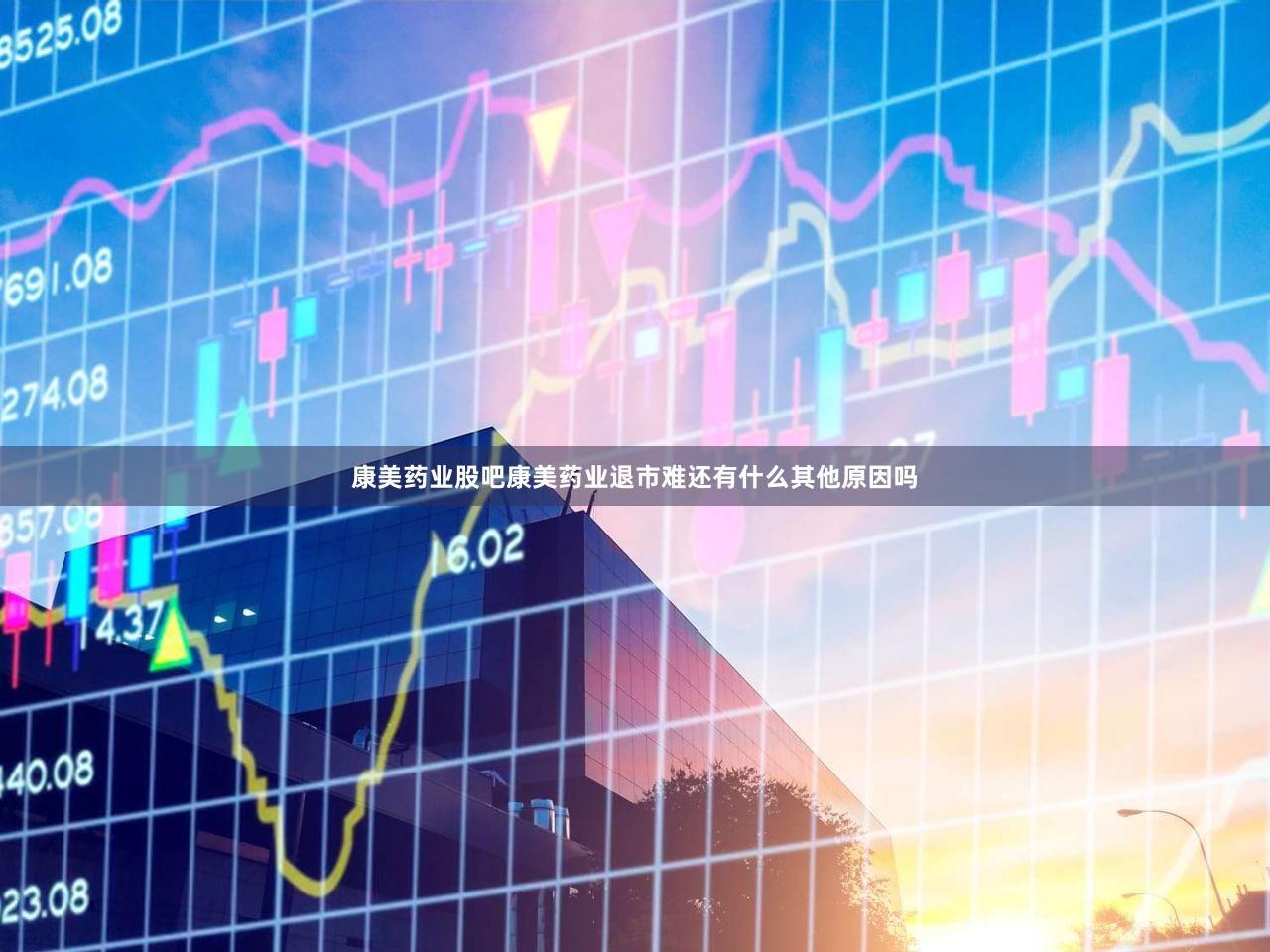 康美药业股吧康美药业退市难还有什么其他原因吗
