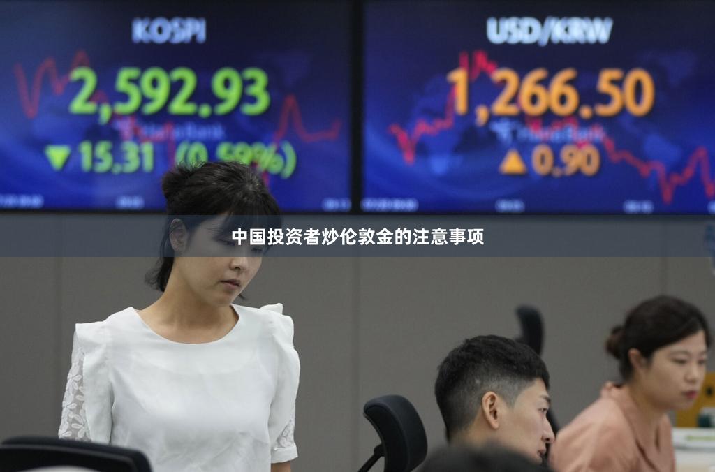中国投资者炒伦敦金的注意事项