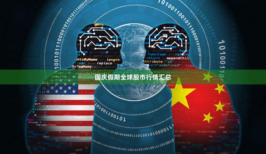 国庆假期全球股市行情汇总