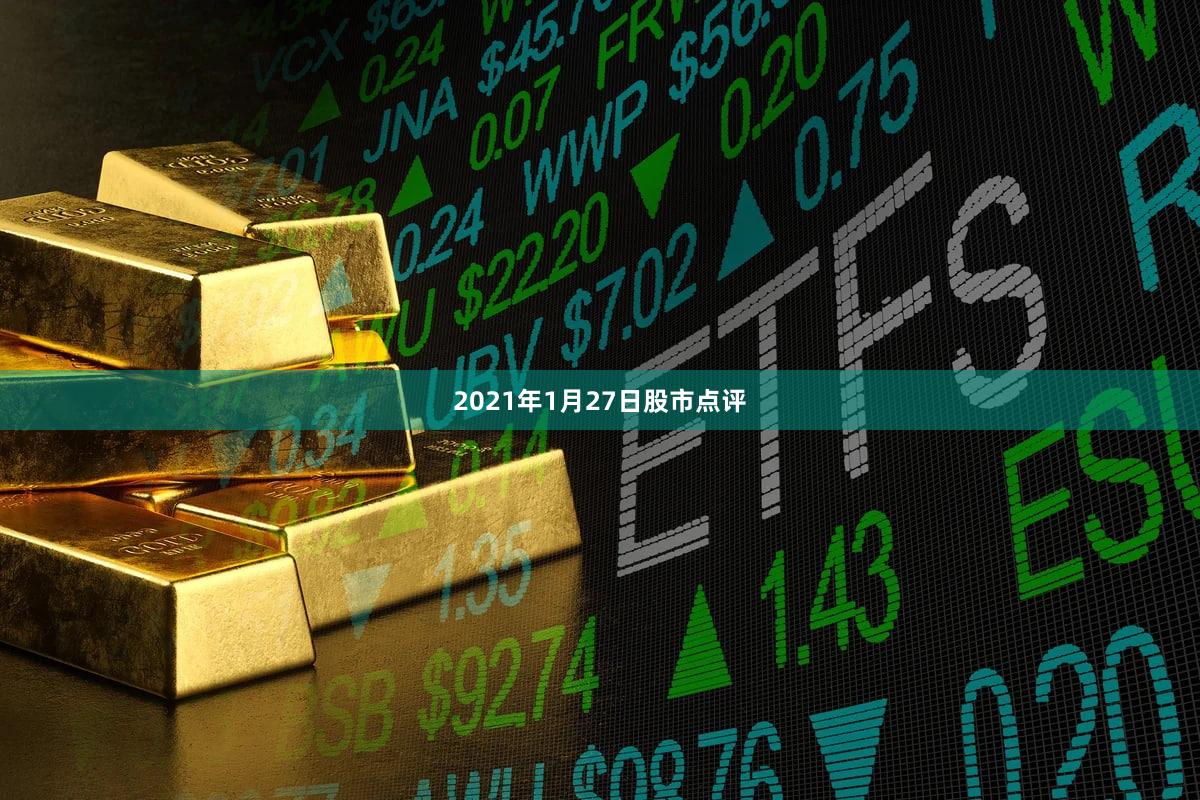 2021年1月27日股市点评