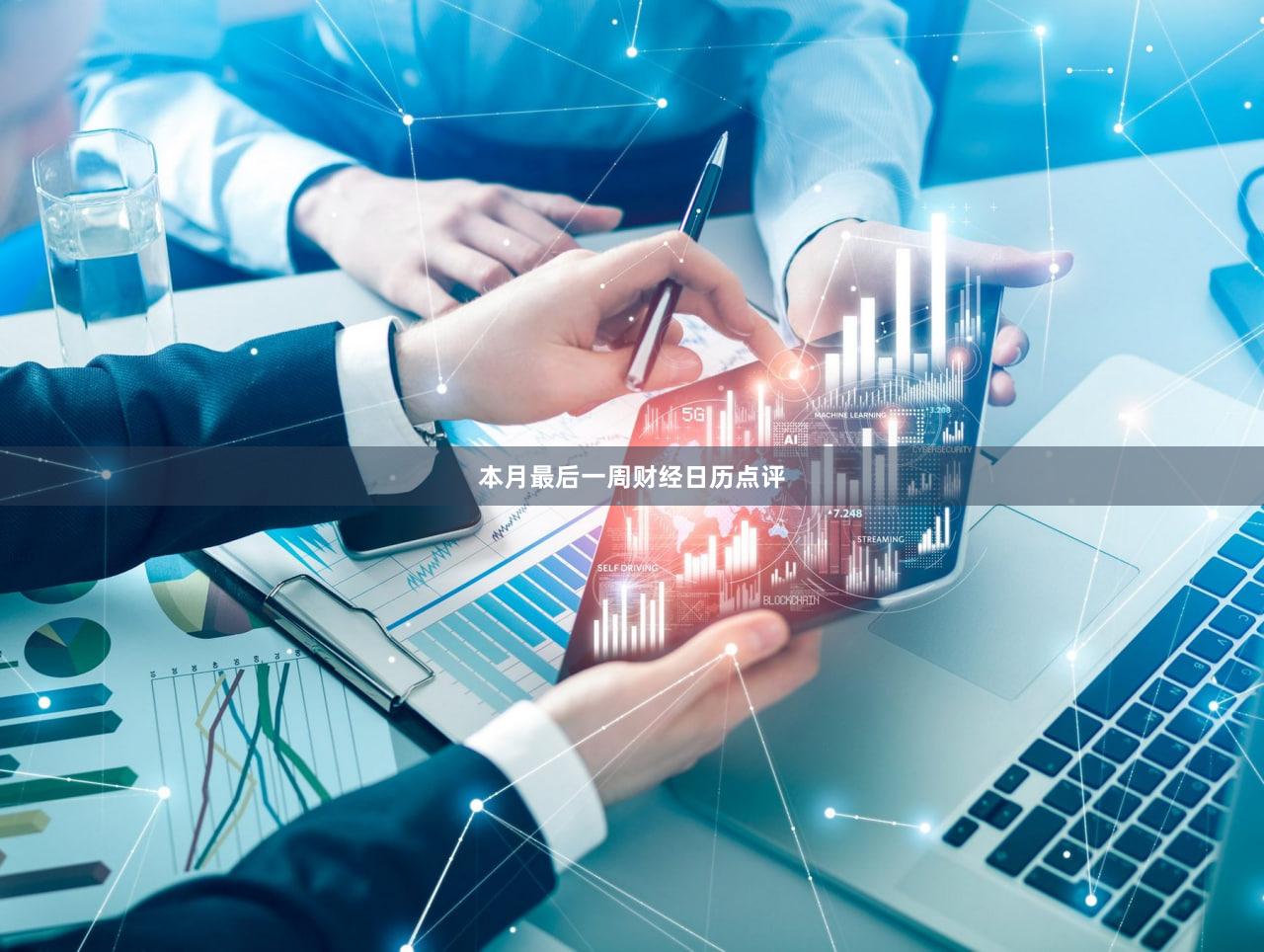 本月最后一周财经日历点评