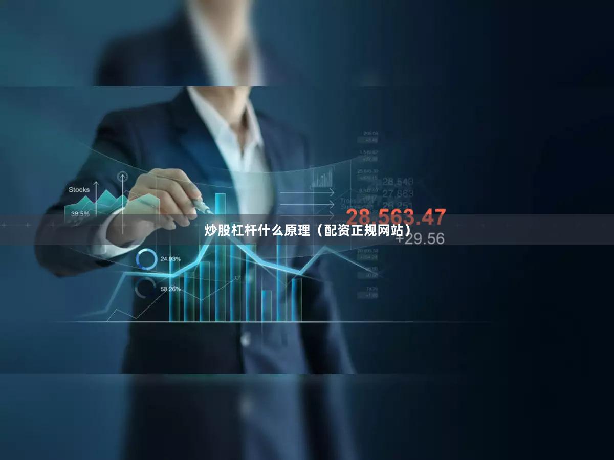 炒股杠杆什么原理（配资正规网站）