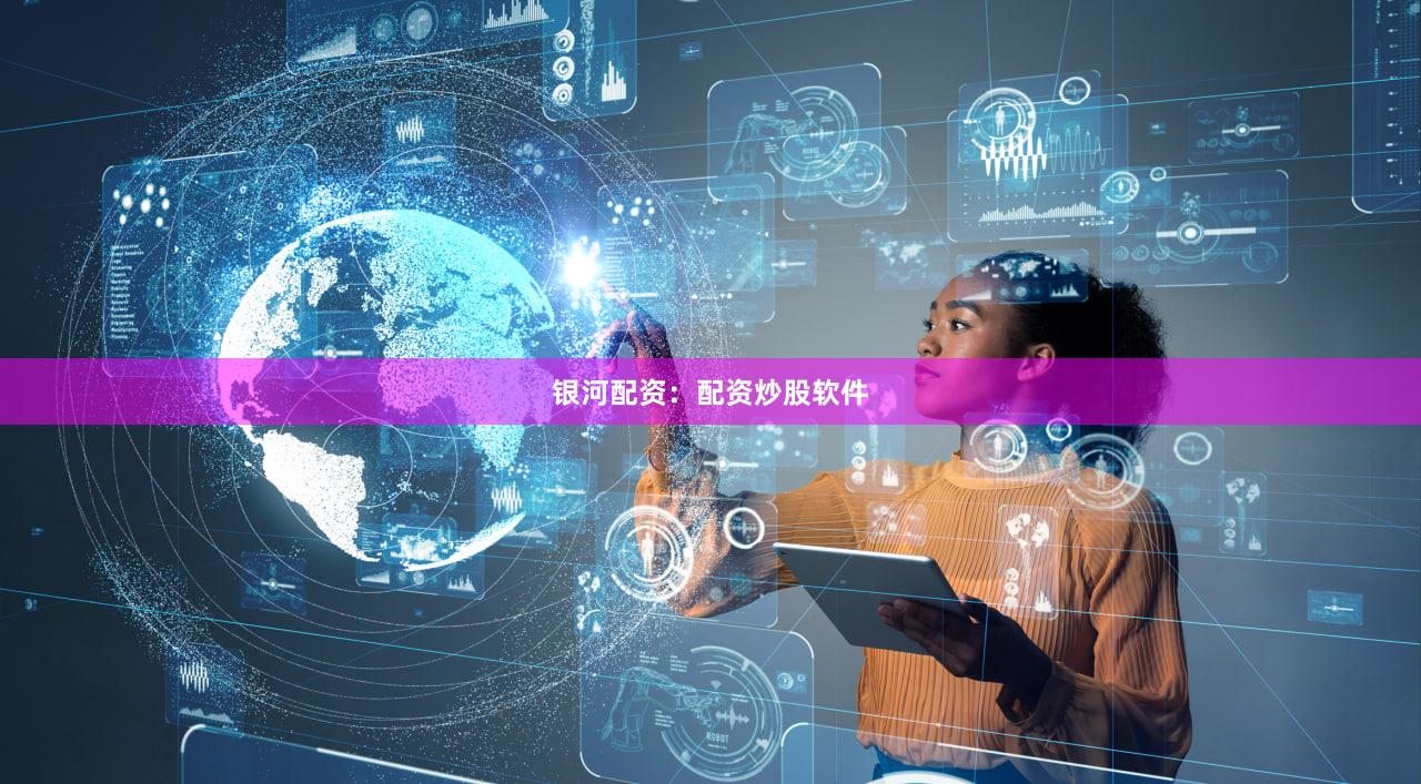 银河配资：配资炒股软件