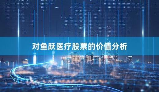 对鱼跃医疗股票的价值分析