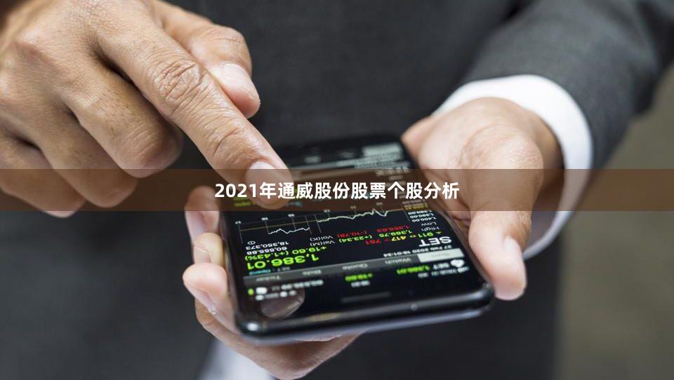 2021年通威股份股票个股分析