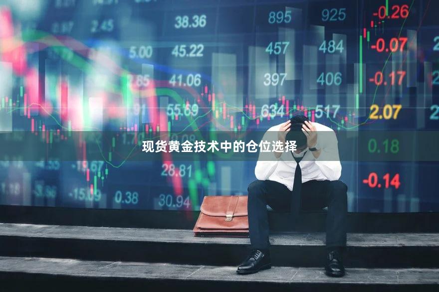 现货黄金技术中的仓位选择