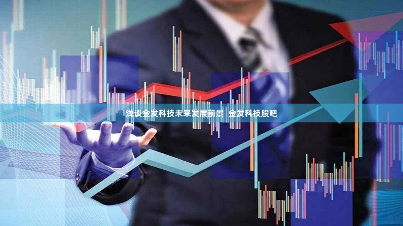 浅谈金发科技未来发展前景  金发科技股吧