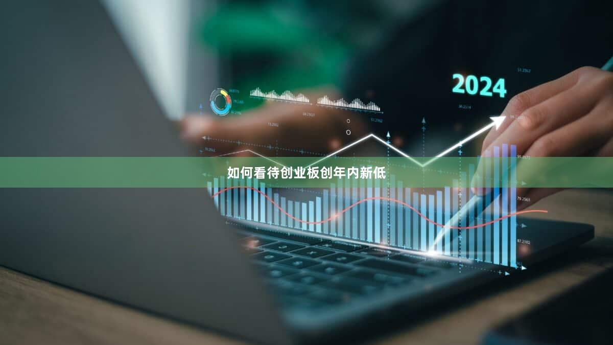 如何看待创业板创年内新低