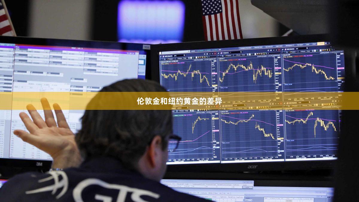 伦敦金和纽约黄金的差异