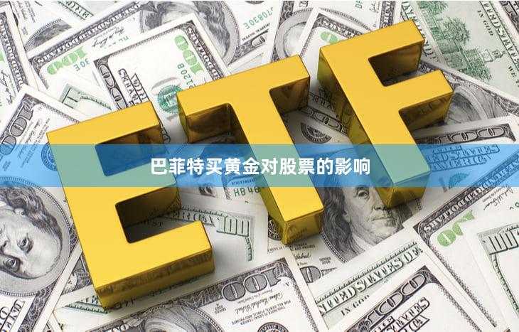 巴菲特买黄金对股票的影响