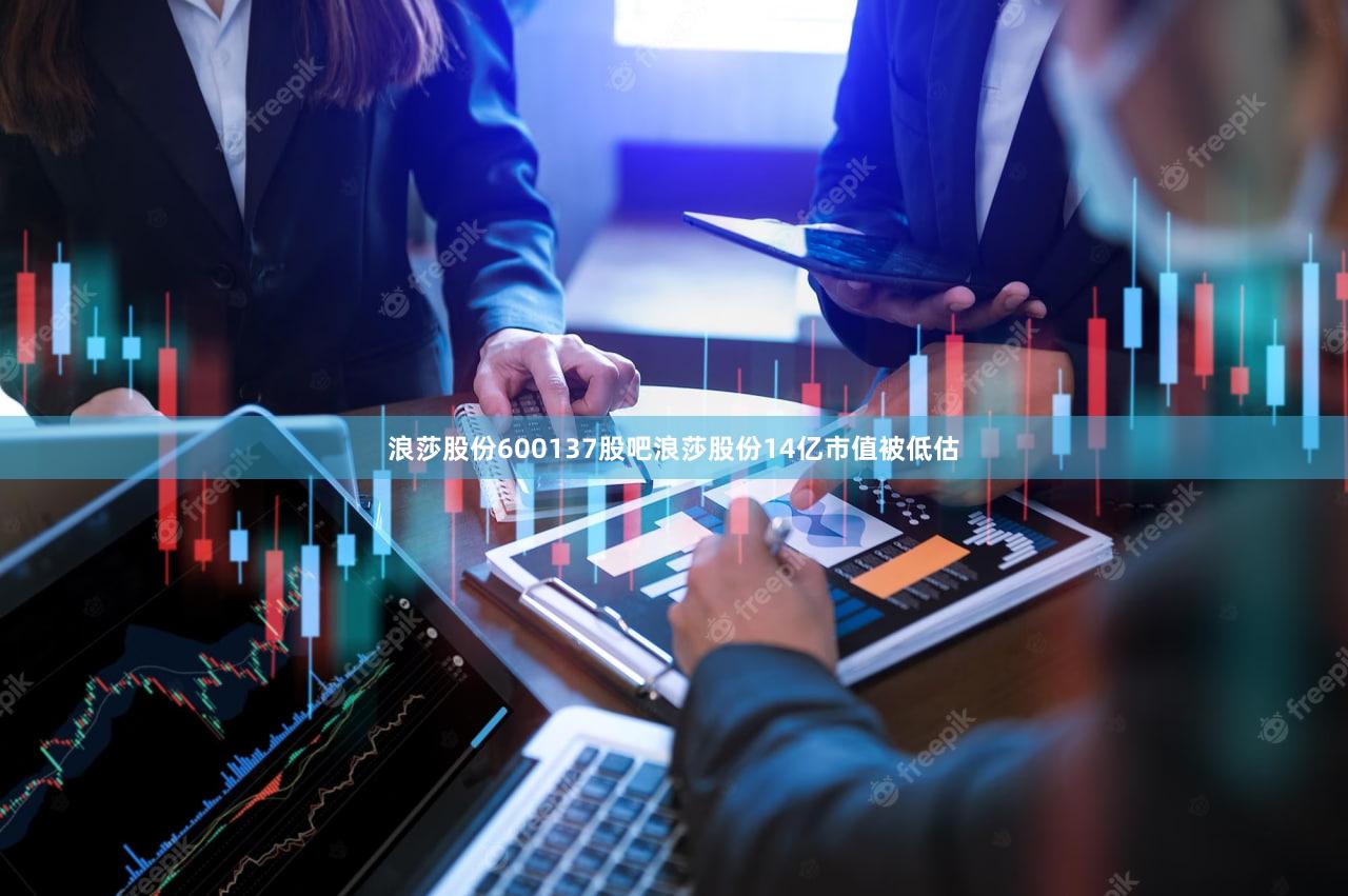 浪莎股份600137股吧浪莎股份14亿市值被低估