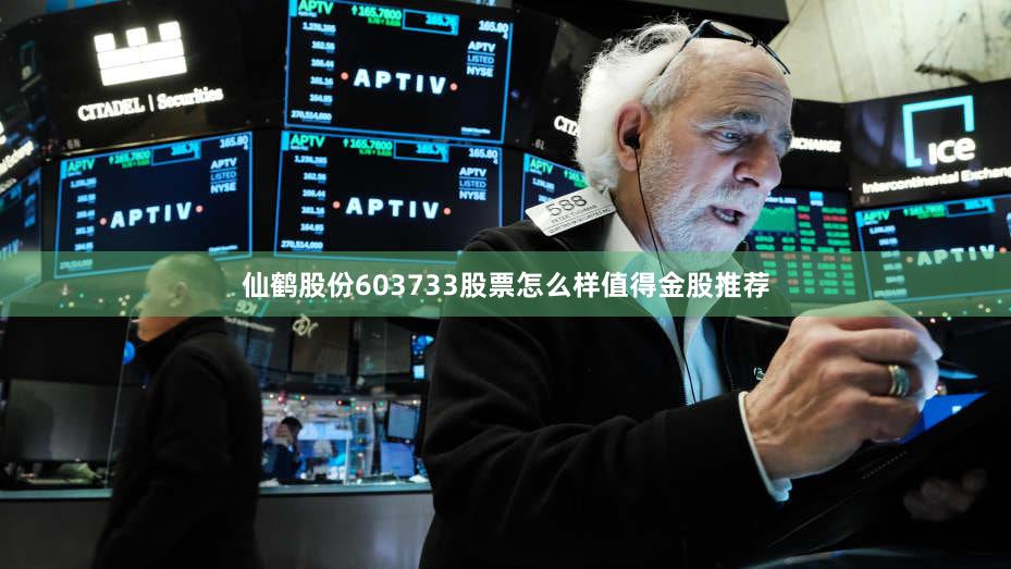 仙鹤股份603733股票怎么样值得金股推荐
