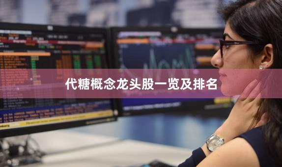 代糖概念龙头股一览及排名