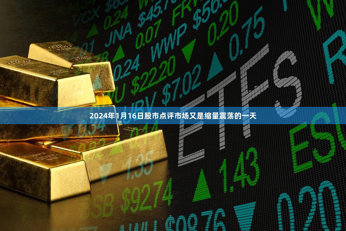 2024年1月16日股市点评市场又是缩量震荡的一天