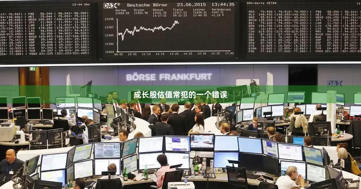 成长股估值常犯的一个错误