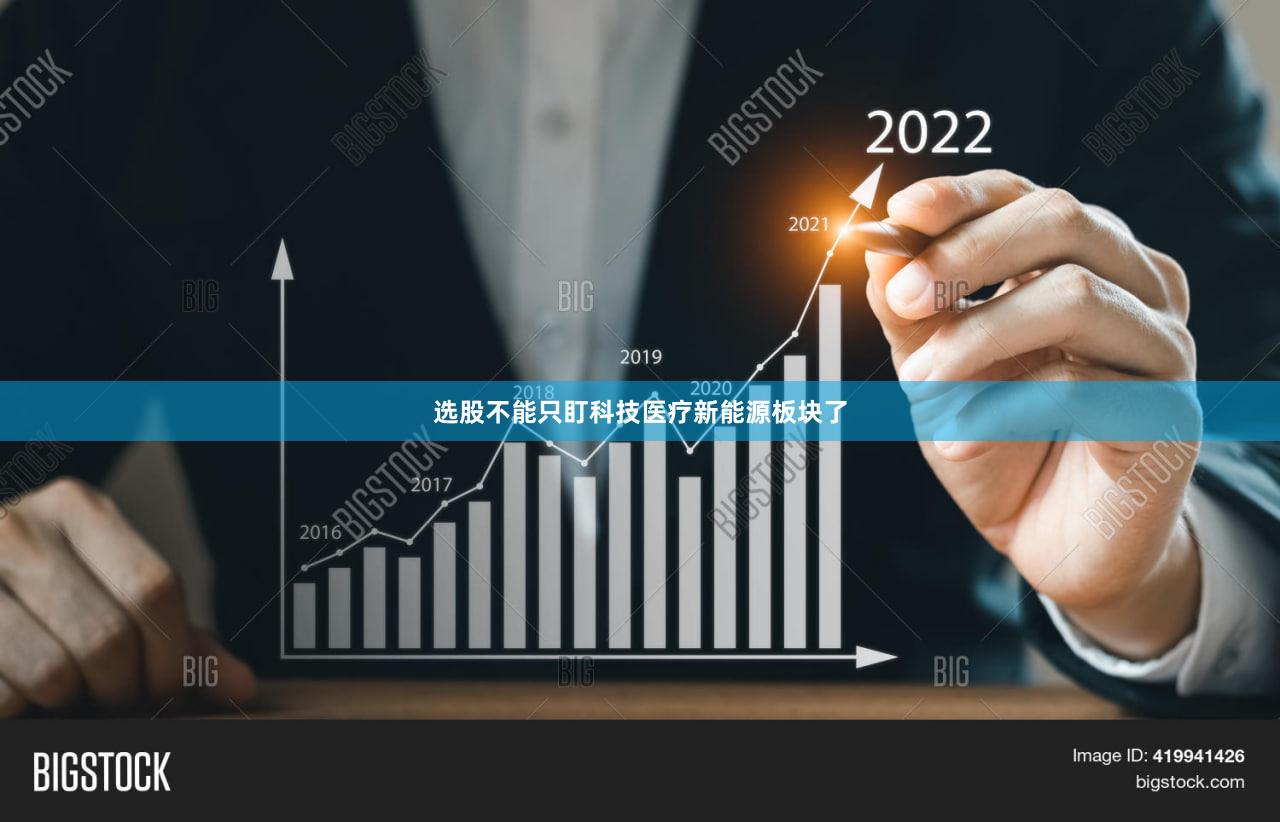 选股不能只盯科技医疗新能源板块了