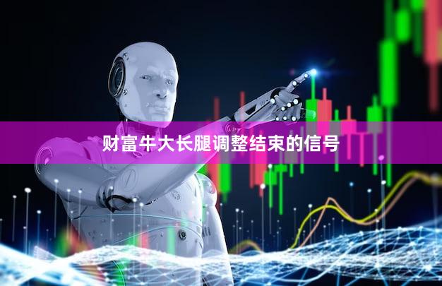 财富牛大长腿调整结束的信号