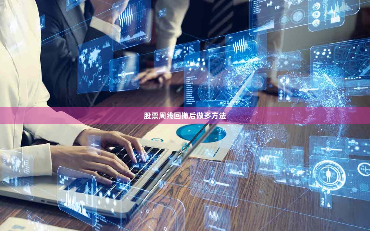 股票周线回撤后做多方法