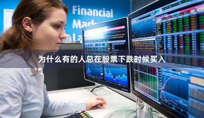 为什么有的人总在股票下跌时候买入