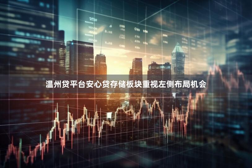 温州贷平台安心贷存储板块重视左侧布局机会