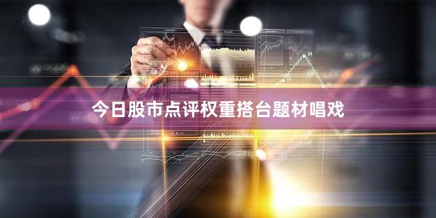 今日股市点评权重搭台题材唱戏