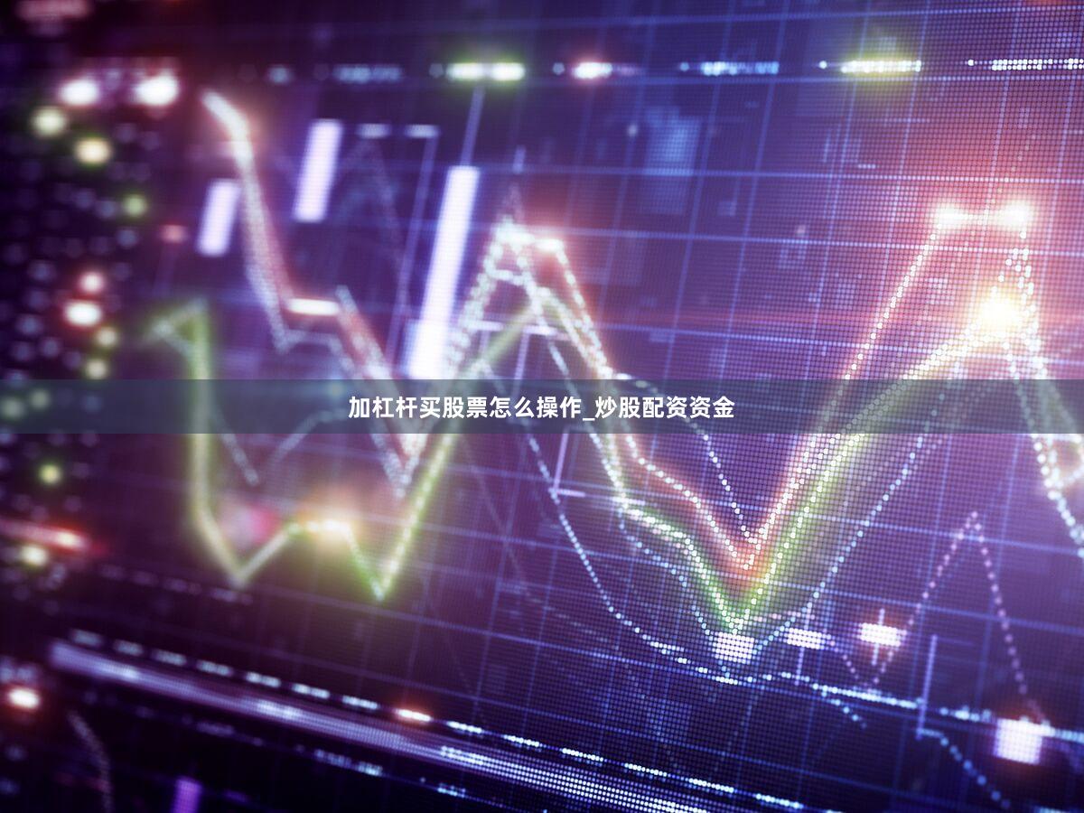 加杠杆买股票怎么操作_炒股配资资金
