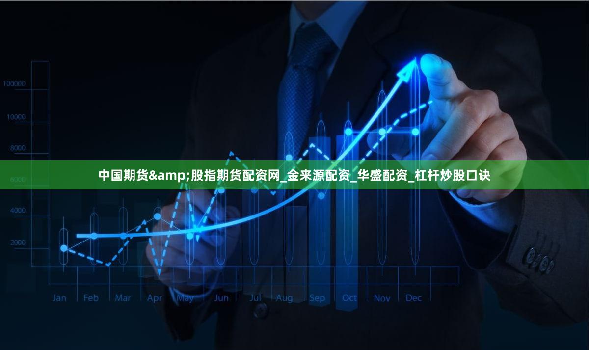 中国期货&股指期货配资网_金来源配资_华盛配资_杠杆炒股口诀
