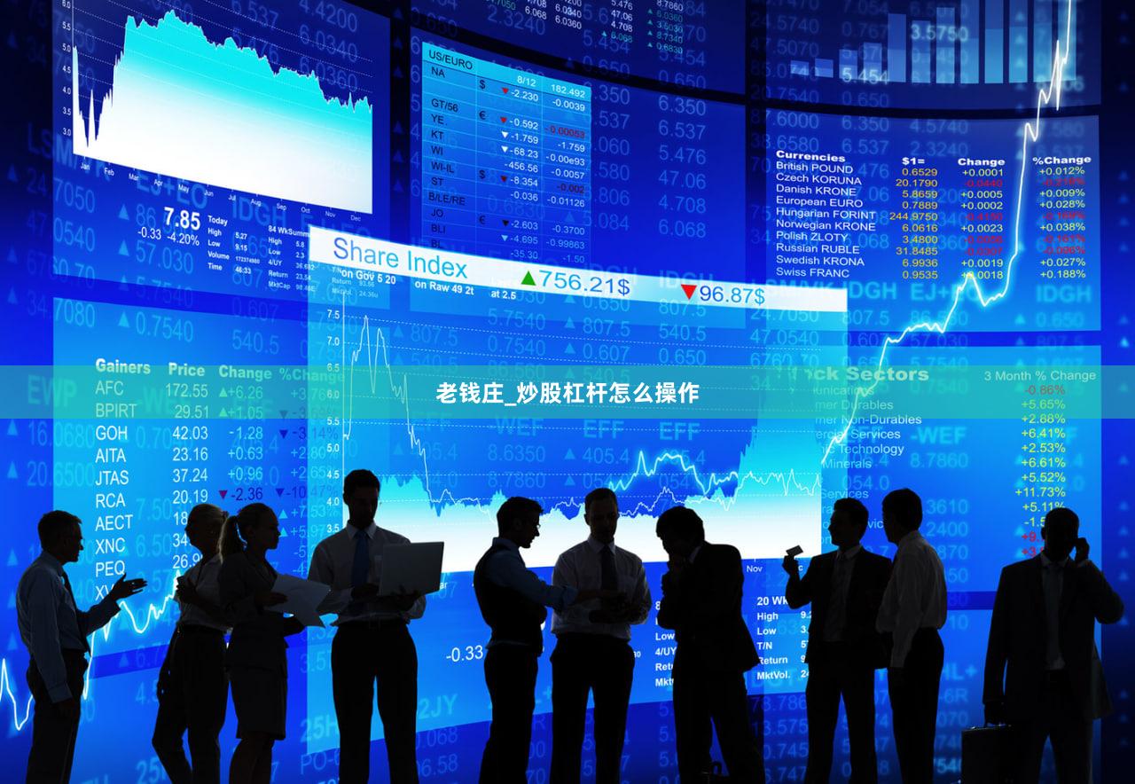 老钱庄_炒股杠杆怎么操作
