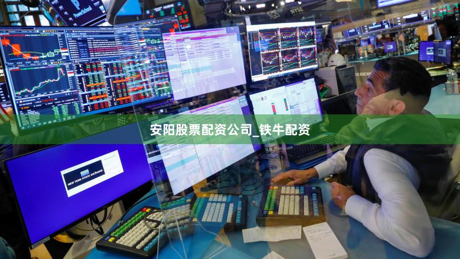 安阳股票配资公司_铁牛配资