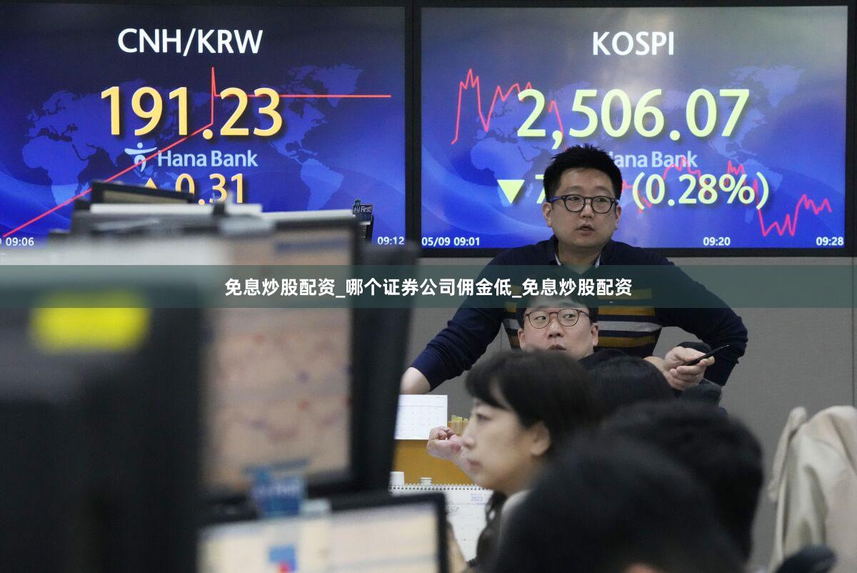 免息炒股配资_哪个证券公司佣金低_免息炒股配资