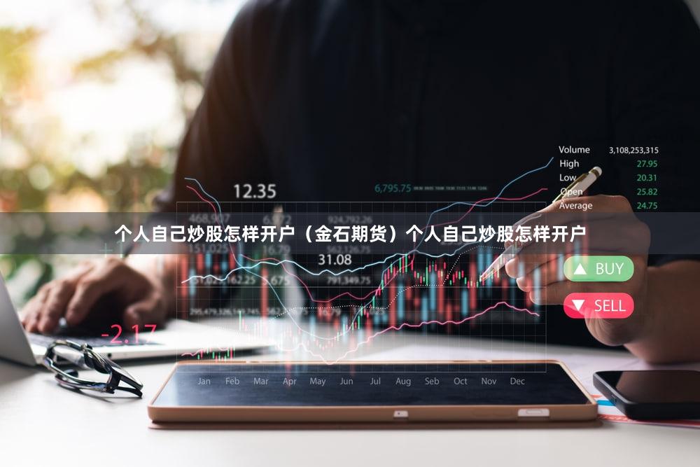 个人自己炒股怎样开户（金石期货）个人自己炒股怎样开户