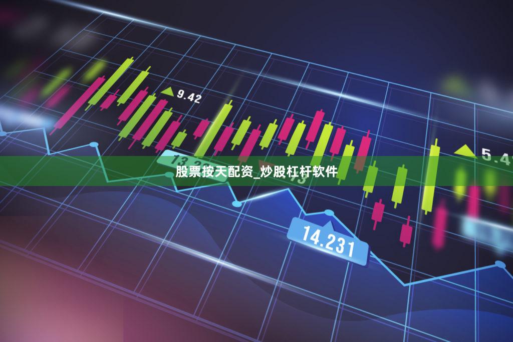 股票按天配资_炒股杠杆软件