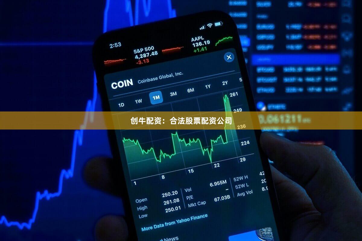 创牛配资：合法股票配资公司