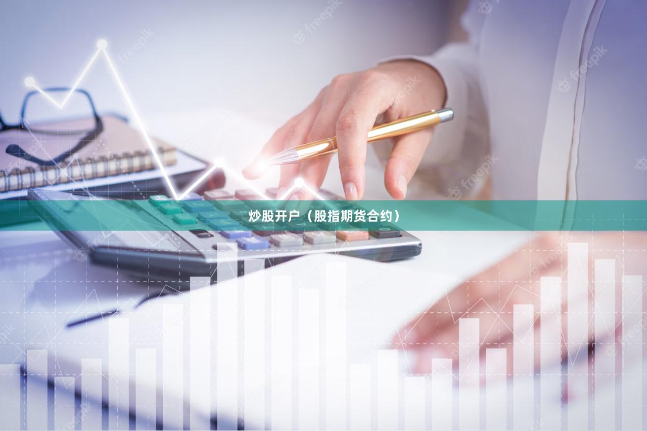 炒股开户（股指期货合约）