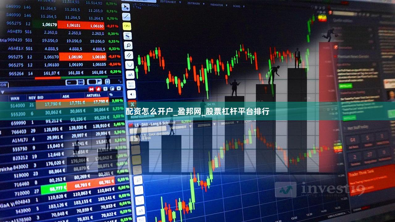 配资怎么开户_盈邦网_股票杠杆平台排行