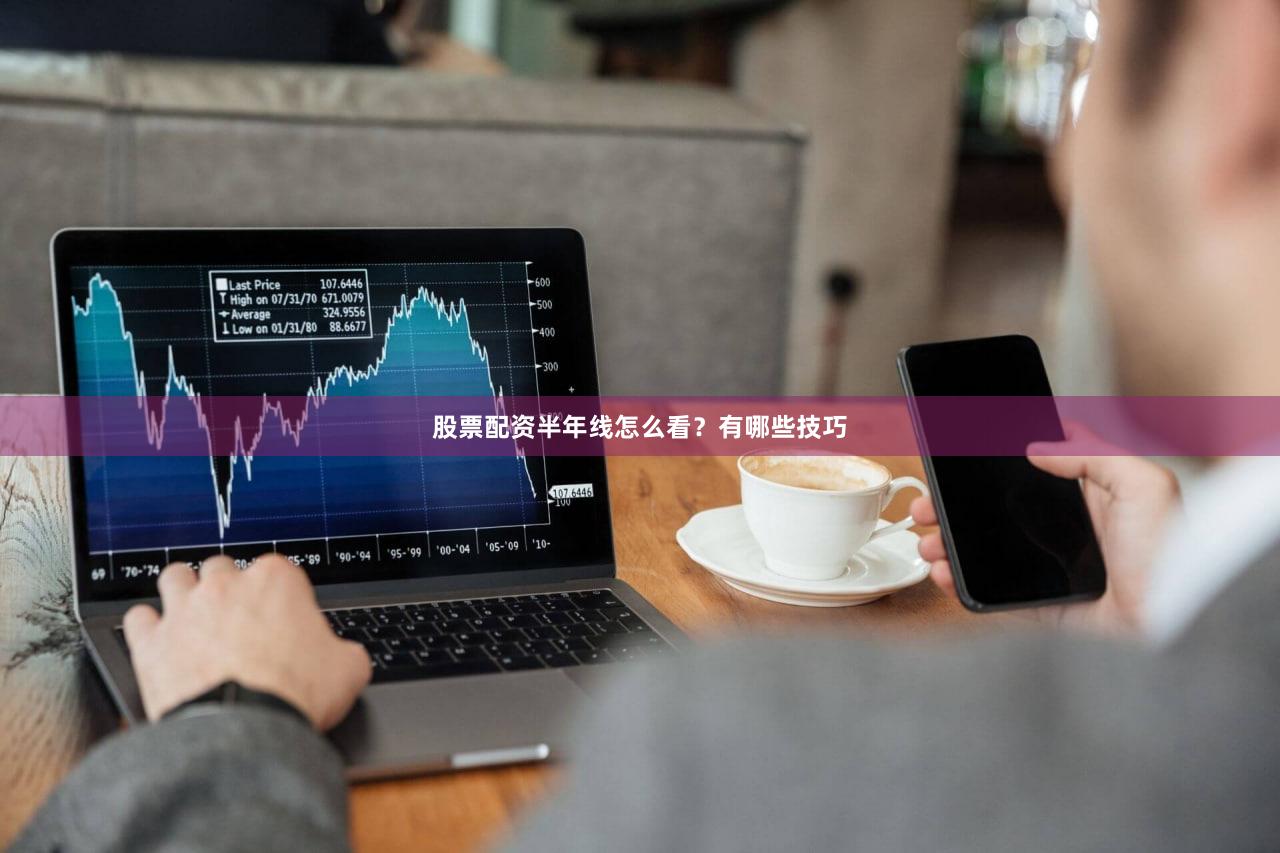 股票配资半年线怎么看？有哪些技巧