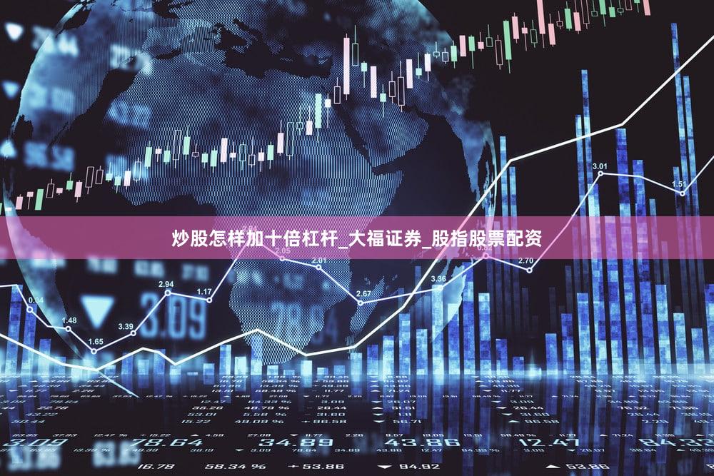 炒股怎样加十倍杠杆_大福证券_股指股票配资