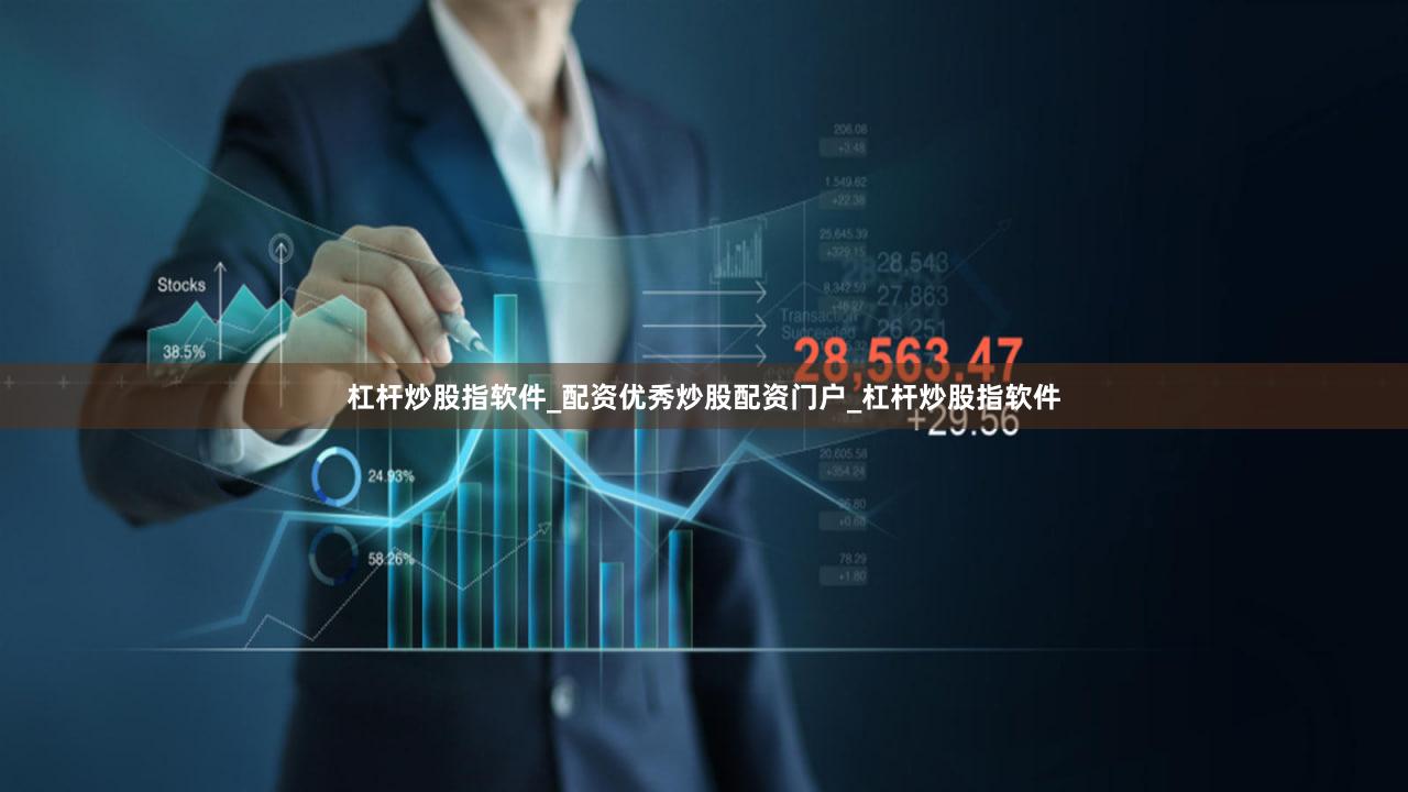 杠杆炒股指软件_配资优秀炒股配资门户_杠杆炒股指软件