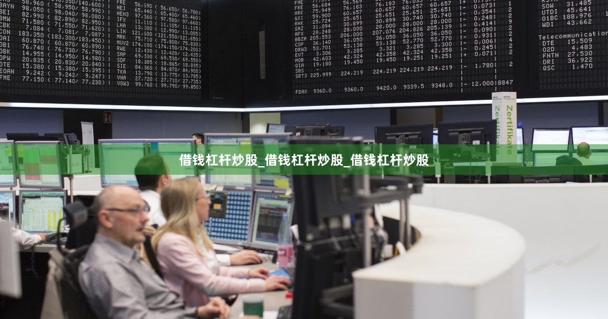 借钱杠杆炒股_借钱杠杆炒股_借钱杠杆炒股