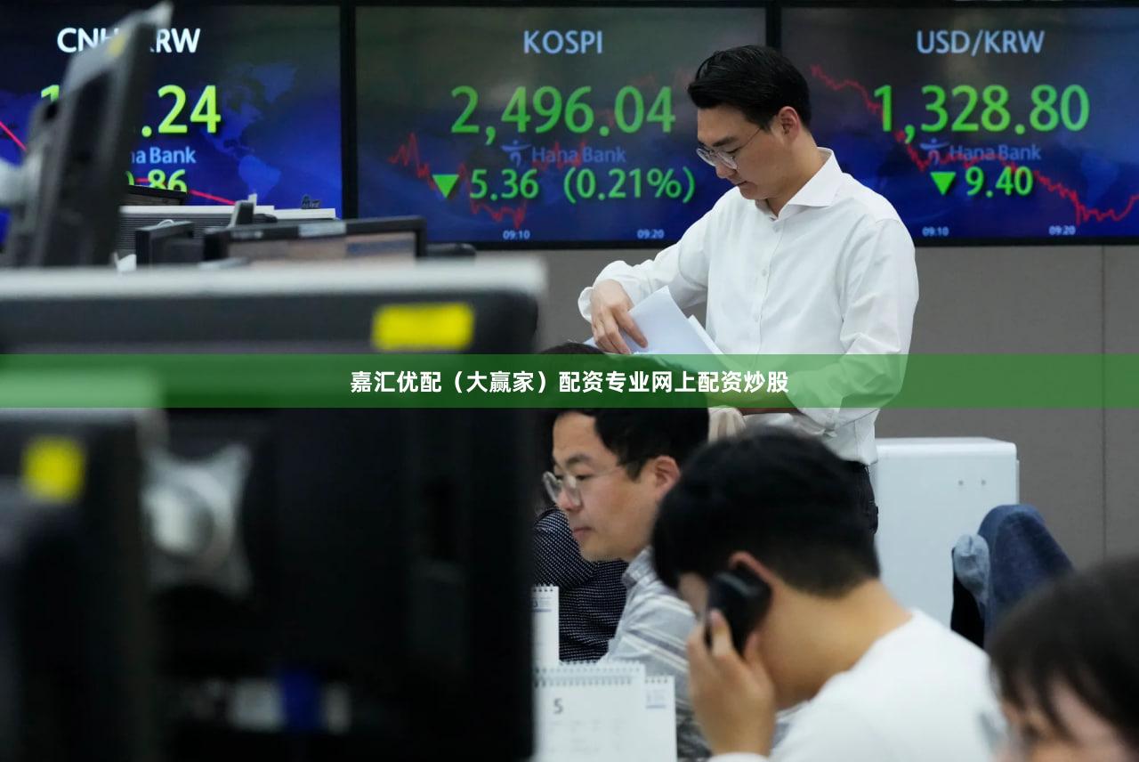 嘉汇优配（大赢家）配资专业网上配资炒股