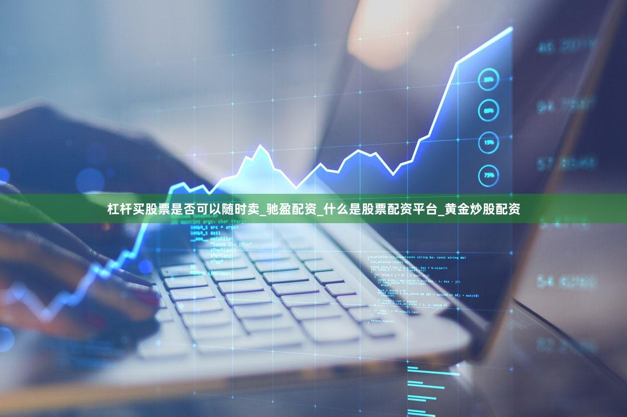 杠杆买股票是否可以随时卖_驰盈配资_什么是股票配资平台_黄金炒股配资