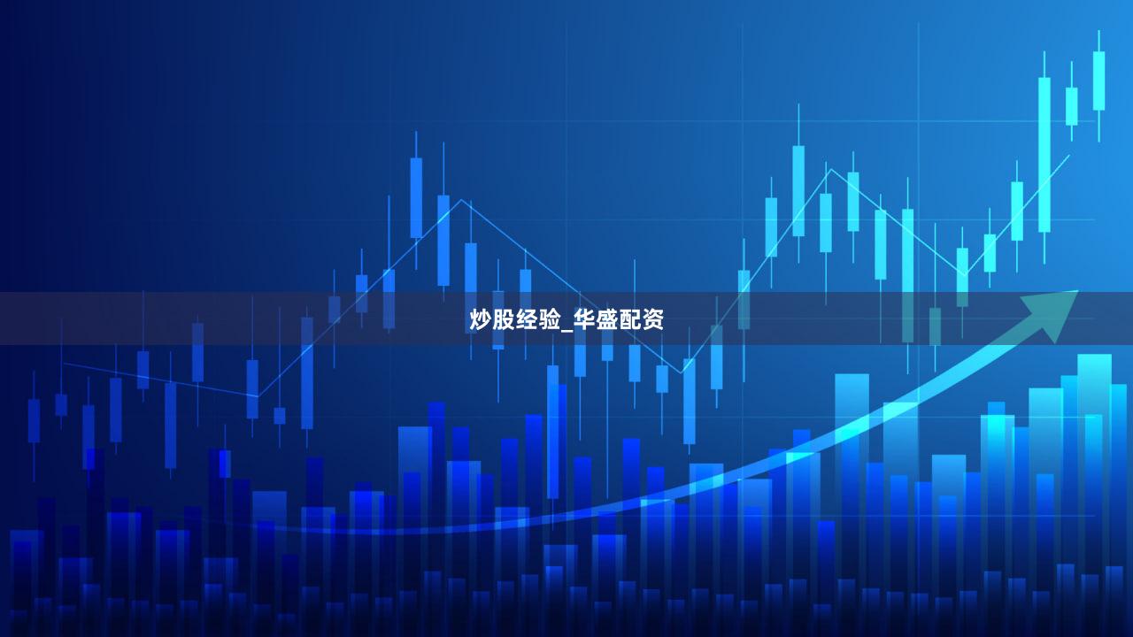 炒股经验_华盛配资