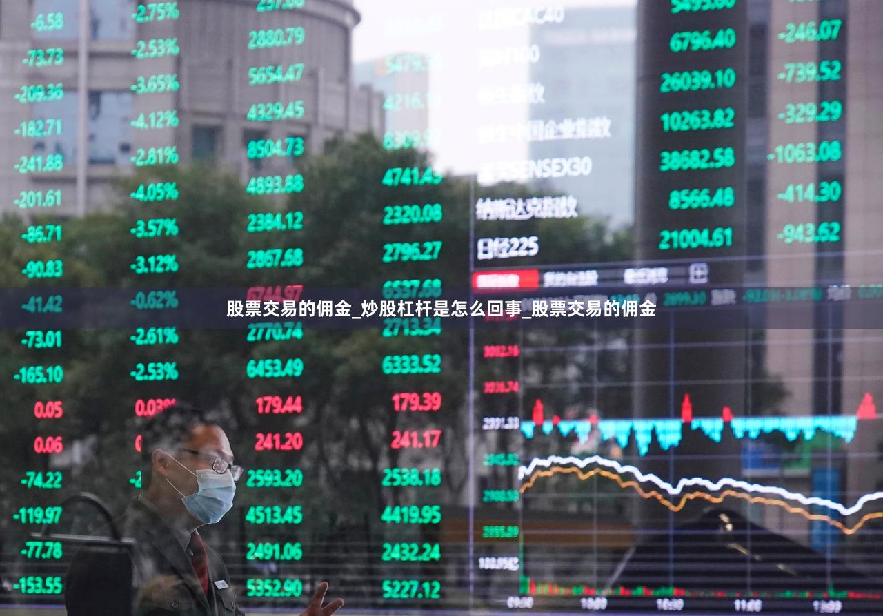 股票交易的佣金_炒股杠杆是怎么回事_股票交易的佣金