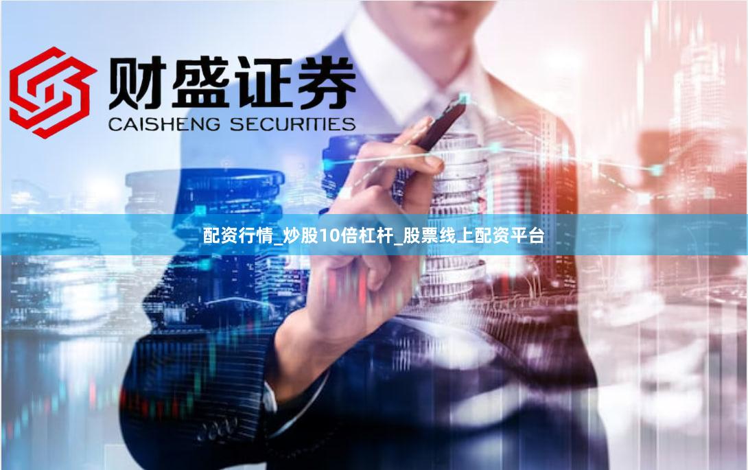 配资行情_炒股10倍杠杆_股票线上配资平台