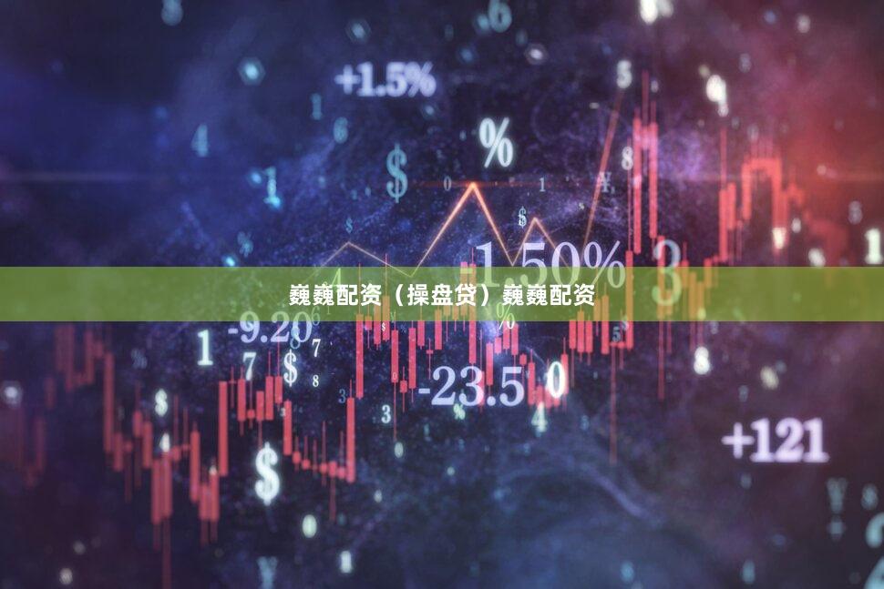 巍巍配资（操盘贷）巍巍配资