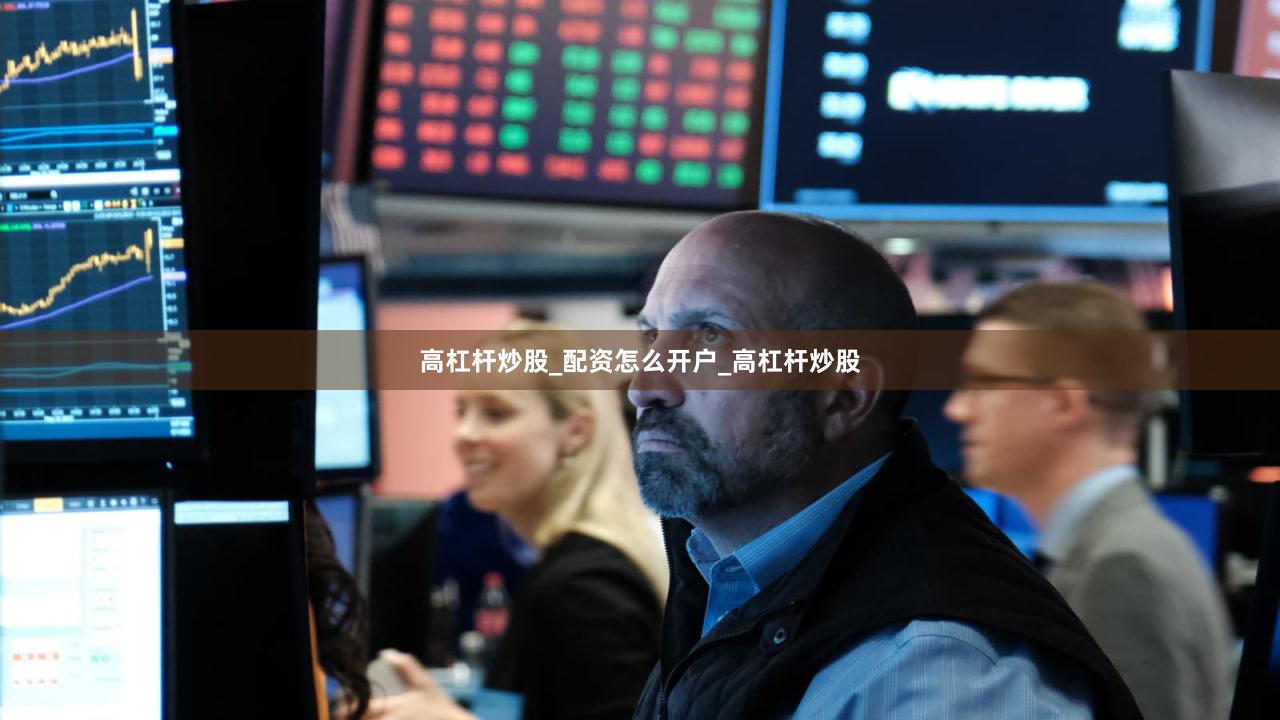 高杠杆炒股_配资怎么开户_高杠杆炒股