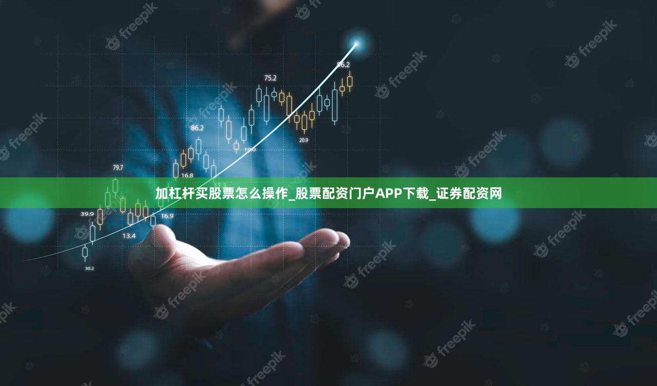 加杠杆买股票怎么操作_股票配资门户APP下载_证券配资网