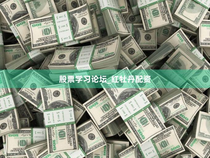 股票学习论坛_红牡丹配资