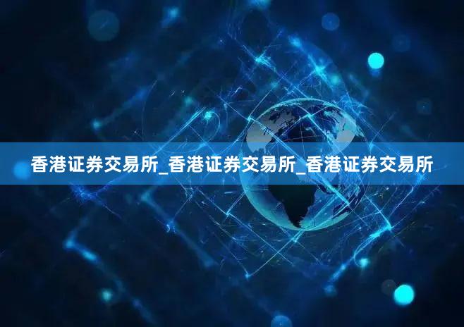 香港证券交易所_香港证券交易所_香港证券交易所