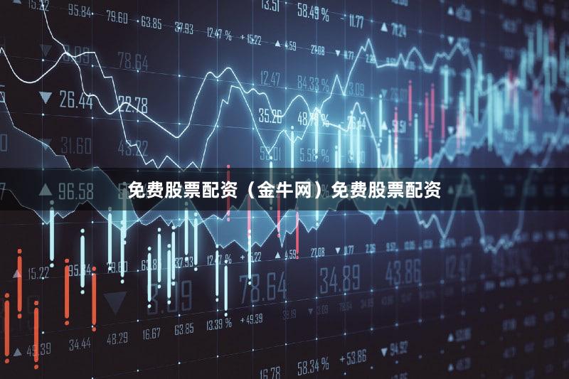 免费股票配资（金牛网）免费股票配资
